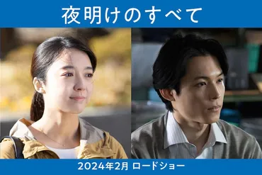 SixTONES松村北斗と上白石萌音、映画「夜明けのすべて」でW主演(コメントあり)