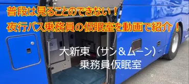 普段は見ることのできない!高速バスの仮眠室を動画で紹介!