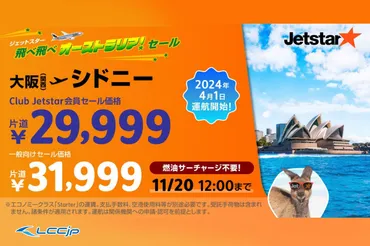 ジェットスター、「飛べ飛べオーストラリア!関西-シドニー就航記念セール」11月15日12時から開催!24年4月開設、片道29,999円から