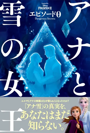 イドゥナとアグナルの謎を解き明かす『アナと雪の女王 エピソード0 Dangerous Secrets』2021年3月1日発売 …