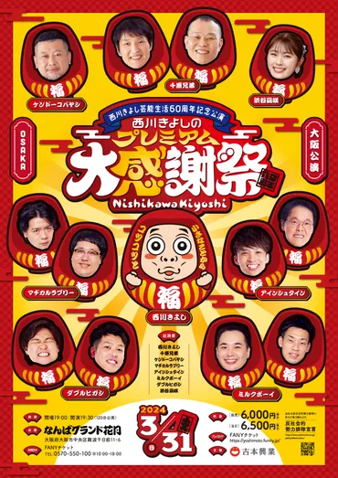西川きよしのプレミアム大感謝祭』東京公演はチョコプラや見取り図、大阪公演は千原兄弟や渋谷凪咲が出演! 