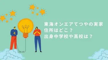 東海オンエアてつやの実家住所はどこ？出身中学校や高校も紹介