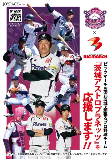 パチンコビックマーチを運営する株式会社ジョイパック BCリーグ所属「茨城アストロプラネッツ」オフィシャルスポンサーに就任