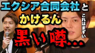 エクシア代表・かけるん(菊池翔)の現在が悲惨すぎる…?ひめかと別れて逮捕間近!?