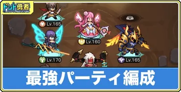 ドット勇者】最強パーティ編成
