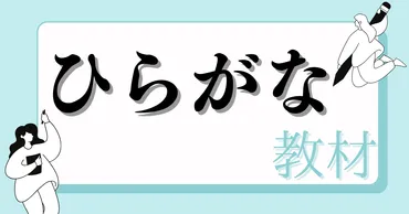日本語ゼロ初級者のための、文字学習スライド【ひらがな編】ダウンロード可