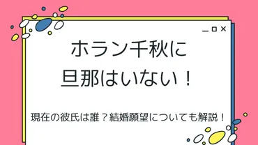 ホラン千秋に旦那はいない!現在の彼氏は誰?結婚願望についても解説!