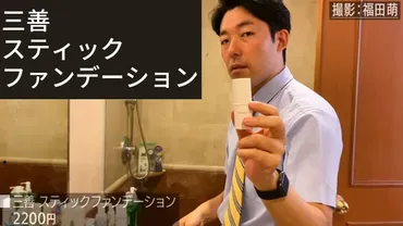 YouTuber中田敦彦愛用】男性にオススメの三善スティックファンデーション