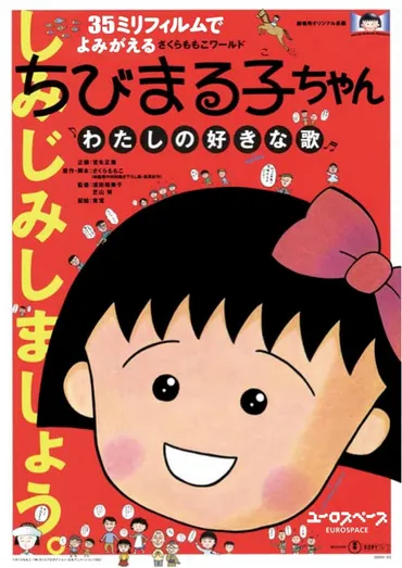 「ちびまる子ちゃん わたしの好きな歌」35mmフィルムで1週間限定上映(コメントあり)