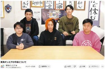 盛大な夫婦げんかの果てに…東海オンエア活動休止をYouTubeで発表 しばゆーは「精神的な病気で治療中」:中日スポーツ・東京中日スポーツ