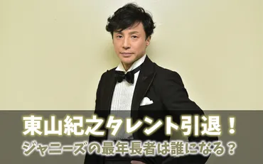 東山紀之タレント引退でジャニーズ最年長は誰?城島茂ではない