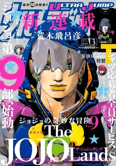 ジョジョ」第9部「The JOJOLands」連載スタート! ジョディオ・ジョースターがハワイで大富豪を目指す