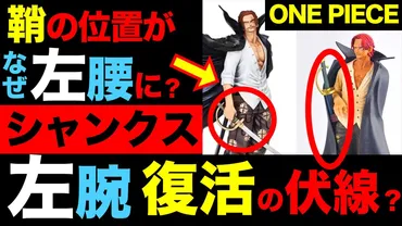 ワンピース考察】シャンクスの「左腕」復活の伏線まとめ!鞘の位置に答えが?利き腕はそもそもどっち?尾田の致命的なミスとは?