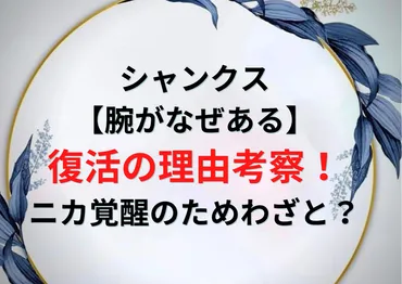 シャンクス【腕がなぜある】復活の理由考察!ニカ覚醒のためわざと?