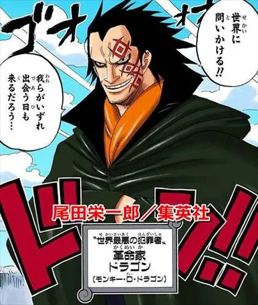 モンキー・D・ドラゴンは一体どんな人物なのか？革命軍の総司令官とは！？