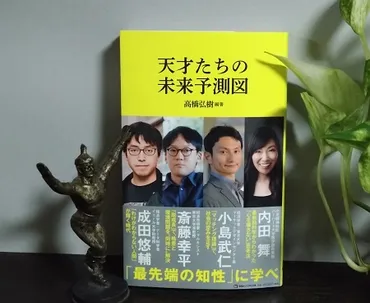 髙橋弘樹(編著)『天才たちの未来予測図』紹介