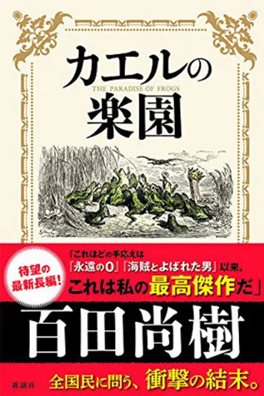 百田尚樹の改憲扇動小説『カエルの楽園』の安易さがスゴい! はすみとしこ大絶賛でネトウヨ同士意気投合(笑)」をちょい読み