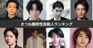 投票結果 1~26位】きつね顔の男性芸能人イケメンランキング!きつね顔のかっこいい有名人は?