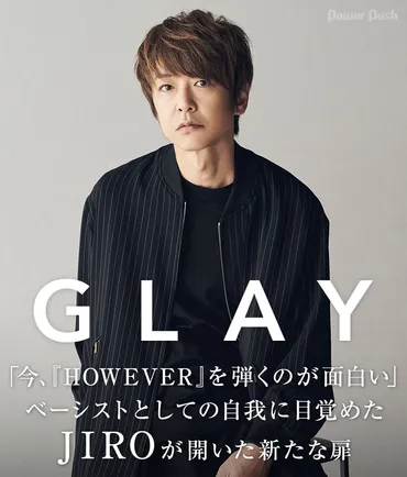 GLAY「Only One, Only You」特集 JIROソロインタビュー