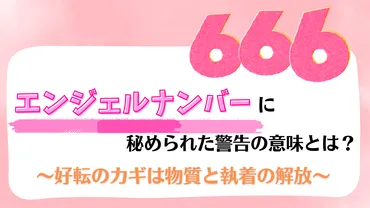 666】エンジェルナンバーに秘められた警告の意味とは?好転のカギは物質と執着の解放