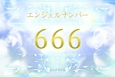 666】エンジェルナンバーの意味は?精神バランスが崩れるサイン