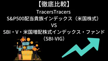 徹底比較】「Tracers S&P500配当貴族インデックス(米国株式)」VS「SBI・V・米国増配株式インデックス・ファンド(SBI