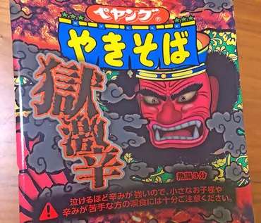 ココイチ10辛以上の辛さ!ペヤング 獄激辛やきそば