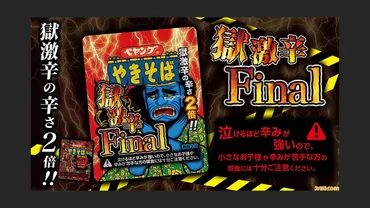 ペヤング 獄激辛やきそばFinal゛が3月7日(月)発売。゛獄激辛やきそば゛の2倍を誇る、閻魔さまも泣き出す辛さ