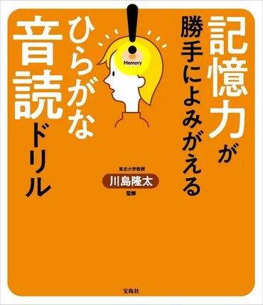 記憶力が勝手によみがえる ひらがな音読ドリル│宝島社の通販 宝島チャンネル