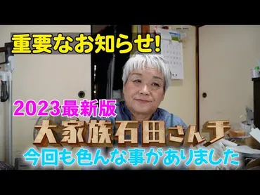 石田さんち2023年11月15日放送!末っ子隼司くん夫婦2人目壮絶出産!円満別居中の夫婦仲は?子供たちの仕事と近況