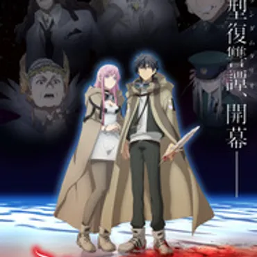 秋アニメ「はめつのおうこく」人類の敵と見做された゛氷結の魔女゛クロエとその弟子アドニスは…第1話先行カット