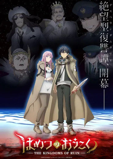 秋アニメ「はめつのおうこく」アドニスの絶体絶命の危機を救ったのはドロカの゛束縛゛!? 第6話先行カット