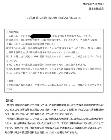 NHK問題】NHKふれあいセンターの対応が最悪…二重請求されていると事情を説明しても支払って...