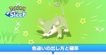 ポケモンスリープの色違いポケモンって、実際どのくらいレアなの？出現確率や見分け方について徹底解説!!