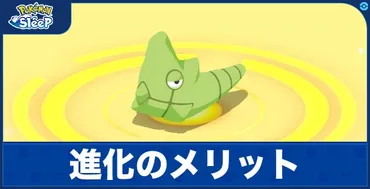 ポケモンスリープ】進化のメリット・デメリットとおすすめ優先度【ポケスリ】