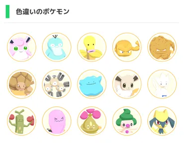 ポケモンスリープ】色違いポケモンのアイコンで問題発生中!ゲットした日時に原因あり!?