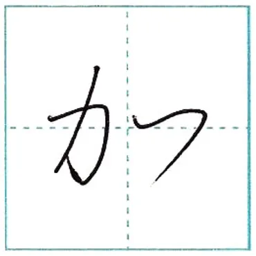 草書にチャレンジ 加ka Kanji cursive script