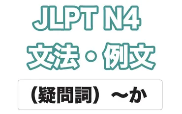 JLPT N4】文法・例文:(疑問詞)〜か