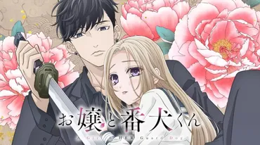 お嬢と番犬くん】の2期はいつ?アニメ最終回・13話の続き・続編のストーリーは原作・漫画の何巻から?(ネタバレ注意)