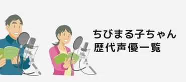 ちびまる子ちゃん』の歴代声優一覧! 声優交代の時期はいつ?