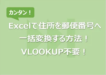 Excelで住所を郵便番号へ一括変換する方法!VLOOKUP不要!