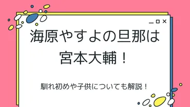 海原やすよの旦那は宮本大輔!馴れ初めや子供についても解説!