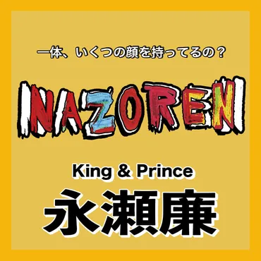 King & Prince 永瀬廉】の16タイプ性格は?「本当はイジってイジられたい関係が居心地がイイ」