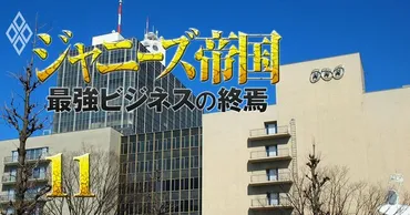 ジャニーズ幹部に元NHK役員や元フジテレビ名物プロデューサーも!テレビ・レコード出身者の移籍の実態