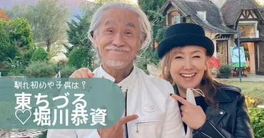 堀川恭資って誰？東ちづるさんの旦那さんってホント？夫婦の絆とは！？