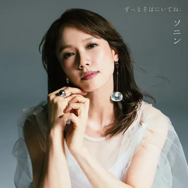 ソニン×つんく タッグが再び実現、「カレーライスの女」への18年越しのアンサーソング(コメントあり)