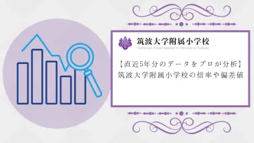 2024年度】筑波大学附属小学校の倍率や偏差値を徹底解剖