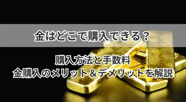 金はどこで購入できる?手数料や金購入のメリット&デメリットを解説