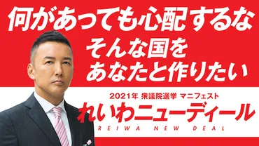 れいわ新選組」の「3.11」の声明文と、山本太郎が政治に向かう出発点となった「東日本大震災」について自ら語った「切り抜き」。