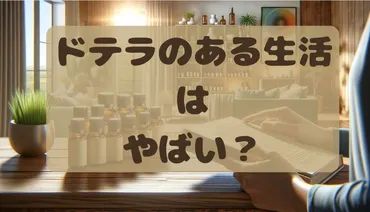 ドテラのある生活』はやばい?:安全性と厚生労働省の見解!エッセンシャルオイル使用の